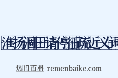 淮扬涸田请停征疏近义词是什么意思的图片